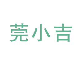 莞小吉 第29类食品商标图样