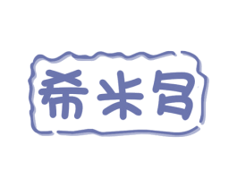 希米多 第29类食品商标图样