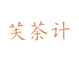芙茶计 第30类小食配料商标图样