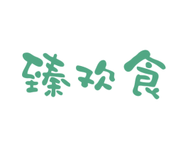 臻欢食 第30类小食配料商标图样