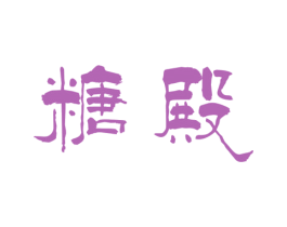 糖殿 第30类小食配料商标图样