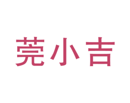 莞小吉 第30类小食配料商标图样