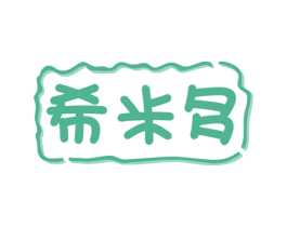 希米多 第30类小食配料商标图样