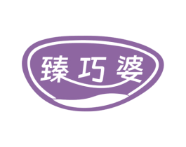 臻巧婆 第30类小食配料商标图样