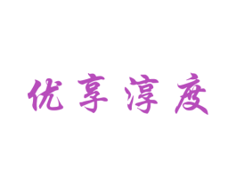 优享淳度 第32类啤酒饮料商标图样