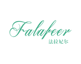法拉妃尔FALAFEER 第33类酒商标图样