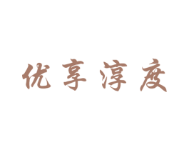 优享淳度 第33类酒商标图样