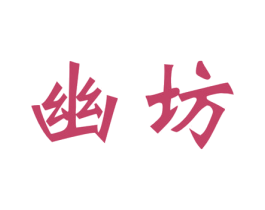幽坊 第33类酒商标图样