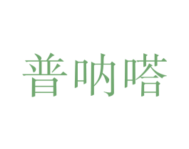 普呐嗒 第35类广告贸易商标图样