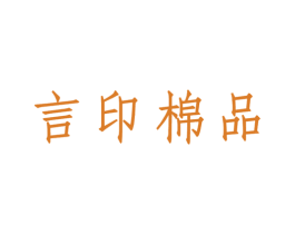 言印棉品 第35类广告贸易商标图样