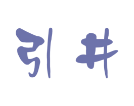 引井 第35类广告贸易商标图样