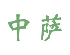 中萨 第35类广告贸易商标图样