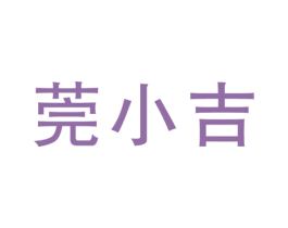 莞小吉 第35类广告贸易商标图样
