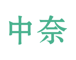 中奈 第36类金融物管商标图样