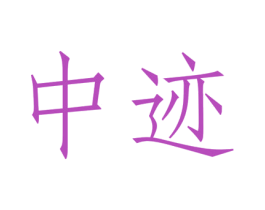 中迹 第36类金融物管商标图样