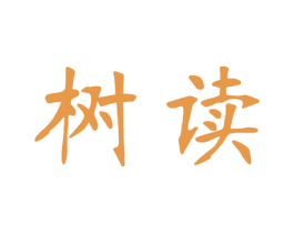 树读 第41类教育娱乐商标图样