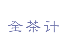 全茶计 第43类餐饮酒店商标图样