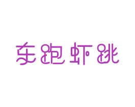 东跑虾跳 第43类餐饮酒店商标图样