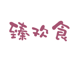 臻欢食 第43类餐饮酒店商标图样