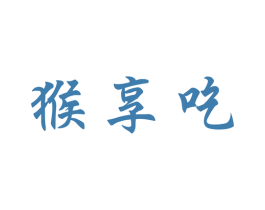 猴享吃 第43类餐饮酒店商标图样
