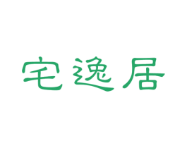 宅逸居 第43类餐饮酒店商标图样