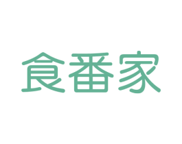 食番家 第43类餐饮酒店商标图样