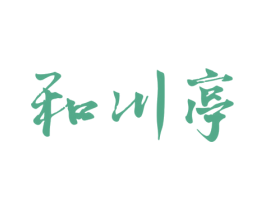 和川亭 第43类餐饮酒店商标图样