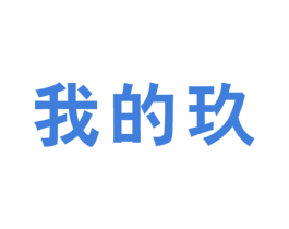我的玖 第43类餐饮酒店商标图样