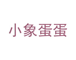 小象蛋蛋 第28类体育玩具商标图样