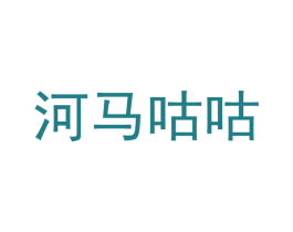河马咕咕 第30类小食配料商标图样