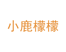 小鹿檬檬 第24类布料床单商标图样