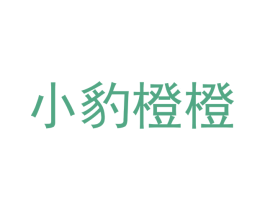 小豹橙橙 第25类服装鞋帽商标图样
