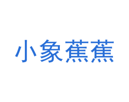 小象蕉蕉 第25类服装鞋帽商标图样