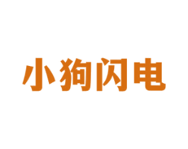 小狗闪电 第25类服装鞋帽商标图样