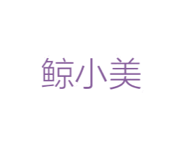 鲸小美 第3类化妆品商标图样