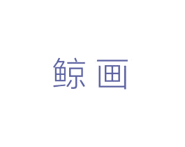 鲸画 第3类化妆品商标图样
