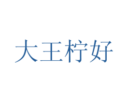 大王柠好 第30类小食配料商标图样