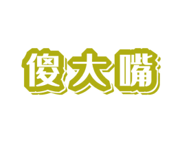 傻大嘴 第35类广告贸易商标图样