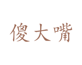 傻大嘴 第43类餐饮酒店商标图样