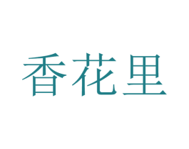 香花里 第35类广告贸易商标图样
