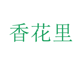 香花里 第16类办公工具商标图样