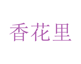 香花里 第29类食品商标图样
