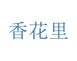 香花里 第32类啤酒饮料商标图样