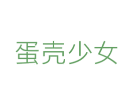 蛋壳少女 第3类化妆品商标图样