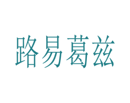 路易葛兹 第25类服装鞋帽商标图样