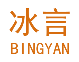 冰言 第32类啤酒饮料商标图样