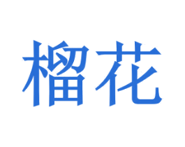 榴花 第1类化学原料商标图样