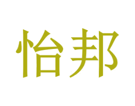 怡邦 第1类化学原料商标图样