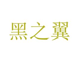 黑之翼 第32类啤酒饮料商标图样