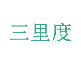 三里度 第16类办公工具商标图样